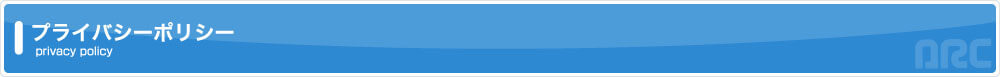プライバシーポリシー